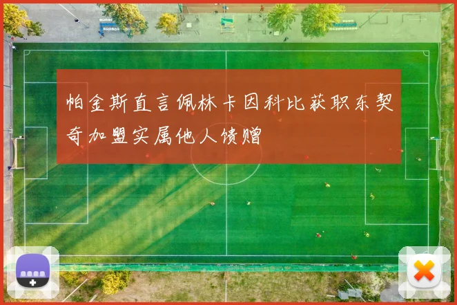 帕金斯直言佩林卡因科比获职东契奇加盟实属他人馈赠