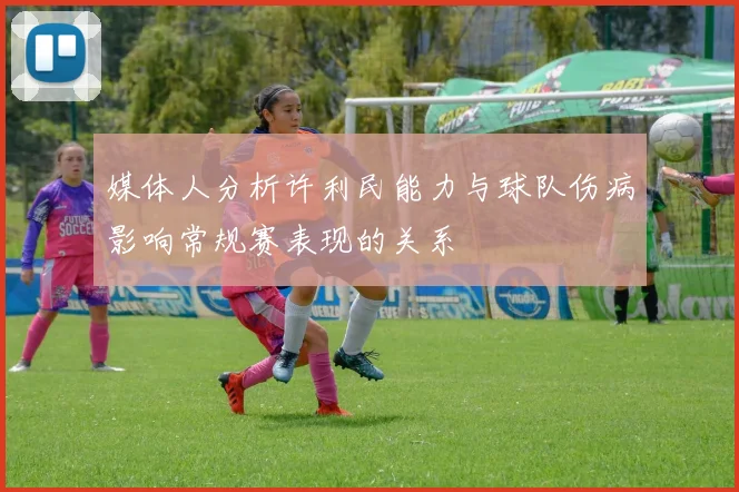 媒体人分析许利民能力与球队伤病影响常规赛表现的关系
