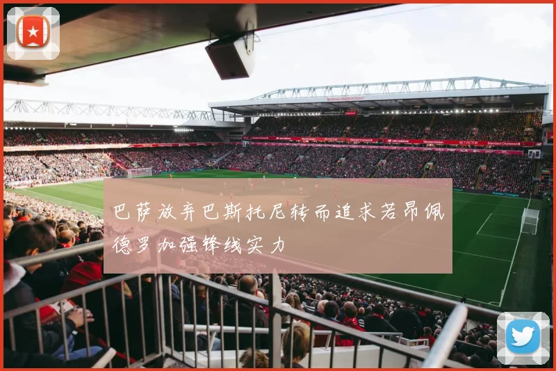 巴萨放弃巴斯托尼转而追求若昂佩德罗加强锋线实力