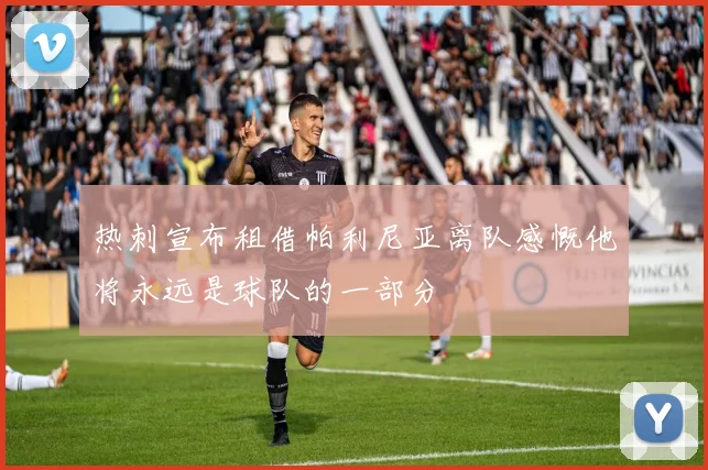 热刺宣布租借帕利尼亚离队感慨他将永远是球队的一部分